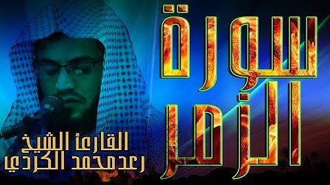 سورة الزمر - القارئ الشيخ رعد محمد الكردي