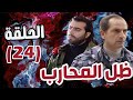 مسلسل ظل المحارب الحلقة 24 هشام سليم علا غانم باسم ياخور