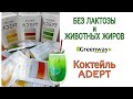 КОКТЕЙЛЬ БЕЗ ЛАКТОЗЫ Гринвей. Greenway