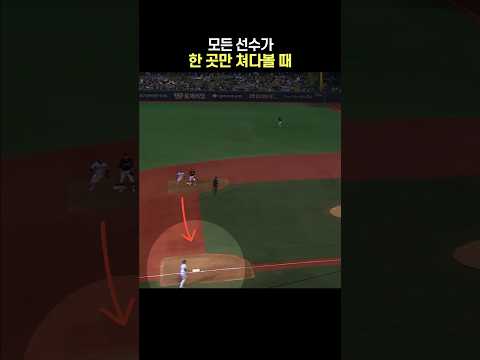 모든 선수가 한 곳만 쳐다볼 때