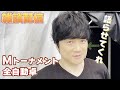 Mトナメと全自動麻雀卓について語らせてくれ #小林剛 #こばごーちゃんねる