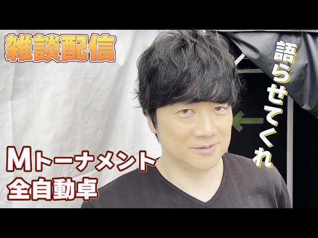 Mトナメと全自動麻雀卓について語らせてくれ #小林剛 #こばごー