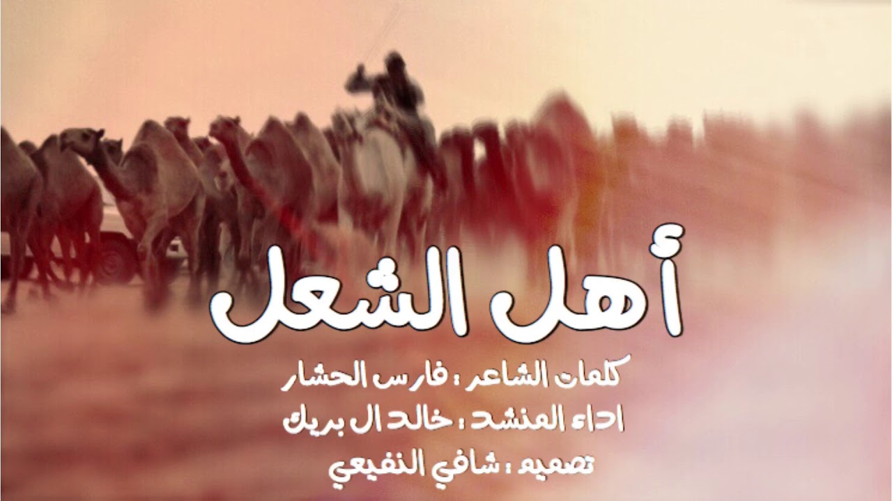 الحمايا نار وانا سريع الاشتعال - ودي اجلد جلد واهل القنازع ودها - اداء - خالد ال بريك