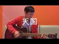 【ゆず弾き語り!135曲目!】天国