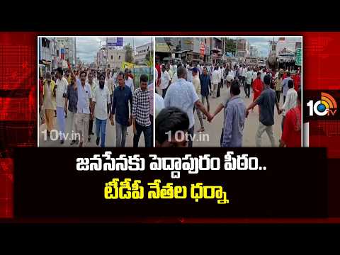 Peddapuram Seat Allotted To Janasena |TDP Janasena Clash| జనసేనకు పెద్దాపురం పీఠం..టీడీపీ నేతల ధర్నా - 10TVNEWSTELUGU