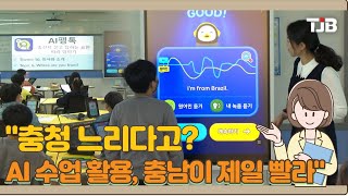 "충청 느리다고?.. AI  수업 활용, 충남이 제일 빨라"｜ TJB 대전·세종·충남뉴스 screenshot 4