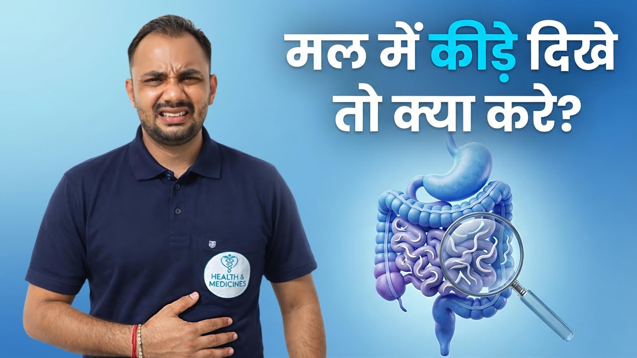 मल में कीड़े दिखने पर क्या करे? | क्या ध्यान रखे कि दोबारा कीड़े ना हो?