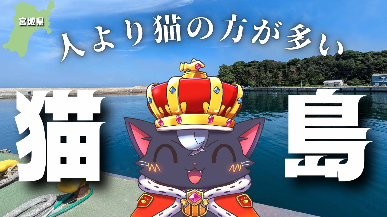 【宮城県】猫に囲まれる幸せな島｜田代島のゆったり旅【Vtuber|vlog】