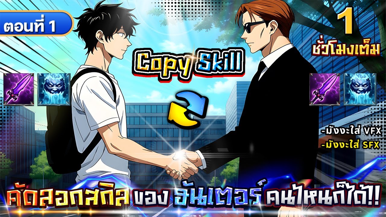 Part 1 : เพียงแค่สัมผัส ก็คัดลอกสกิลระดับ SSS ของฮันเตอร์คนไหนก็ได้!! #มังงะใหม่