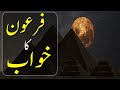 Firon Ka Khawab | Dream Of Firon | Pharaoh | Mummy Of Firon |monarchs| Egypt |Body | Dilchasp Videos
