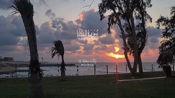 تلاوة خاشعة لسورة النبأ بصوت مؤثر.#سورة_النبأ#القرآن_الكريم#تلاوة_قرآن#قرآن_كريم #Quran#Surah_AnNaba