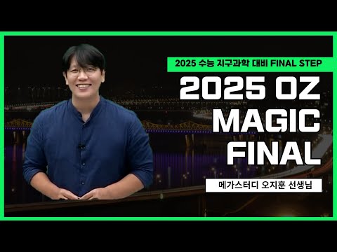 [메가스터디] 지구과학 오지훈쌤 - 2025 <strong>OZ</strong> 지구과학I  MAGIC FINAL OT