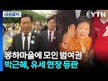 봉하마을에 모인 범여권...박근혜, 유세 현장 등판 / YTN