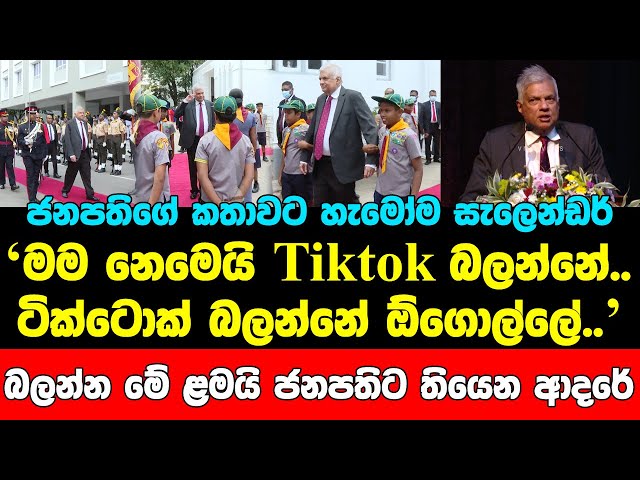 ජනපතිගේ කතාවට හැමෝම සැලෙන්ඩර්.. මම නෙමෙයි ටික්ටොක් බලන්නේ..ටික්ටොක් බලන්නේ ඕගොල්ලේ..