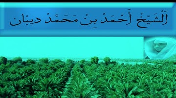 سورة طه حدر الشيخ احمد بن محمد ديبان