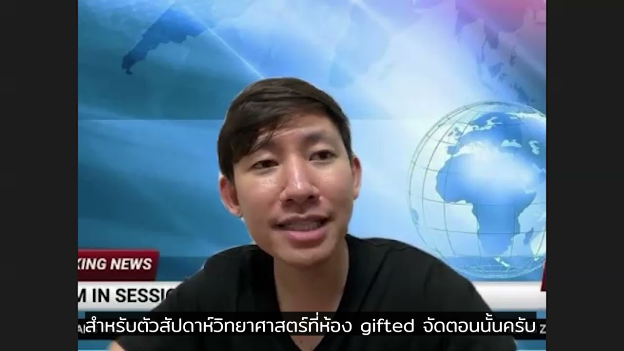 คลิปสัมภาษณ์ศิษย์เก่า Gifted
