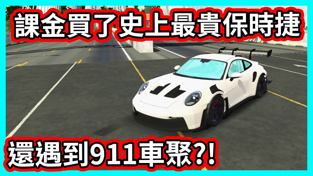 【阿航】氪金買了史上最貴保時捷911 GT3 RS 還遇到車聚現場?!| Car Parking Multiplayer