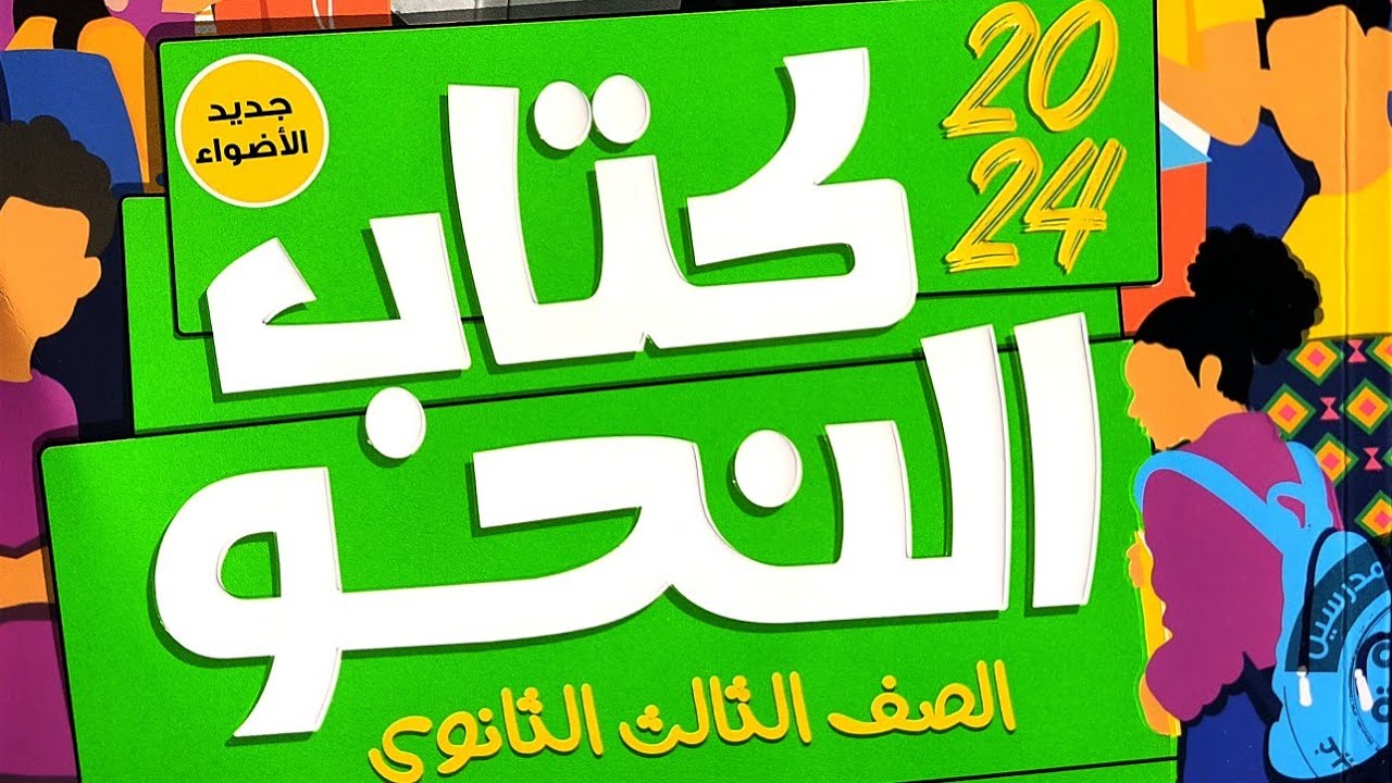 إجابة تطبيقات على اقتران جواب الشرط بالفاء من كتاب الأضواء #الوحدة_الخامسة  #كتاب_النحو #2024