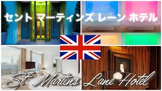 【LONDON TRIP vol.2】滞在ホテルは セント マーティンズ レーン ロンドン St Martins Lane London Luxury Hotel British Travel