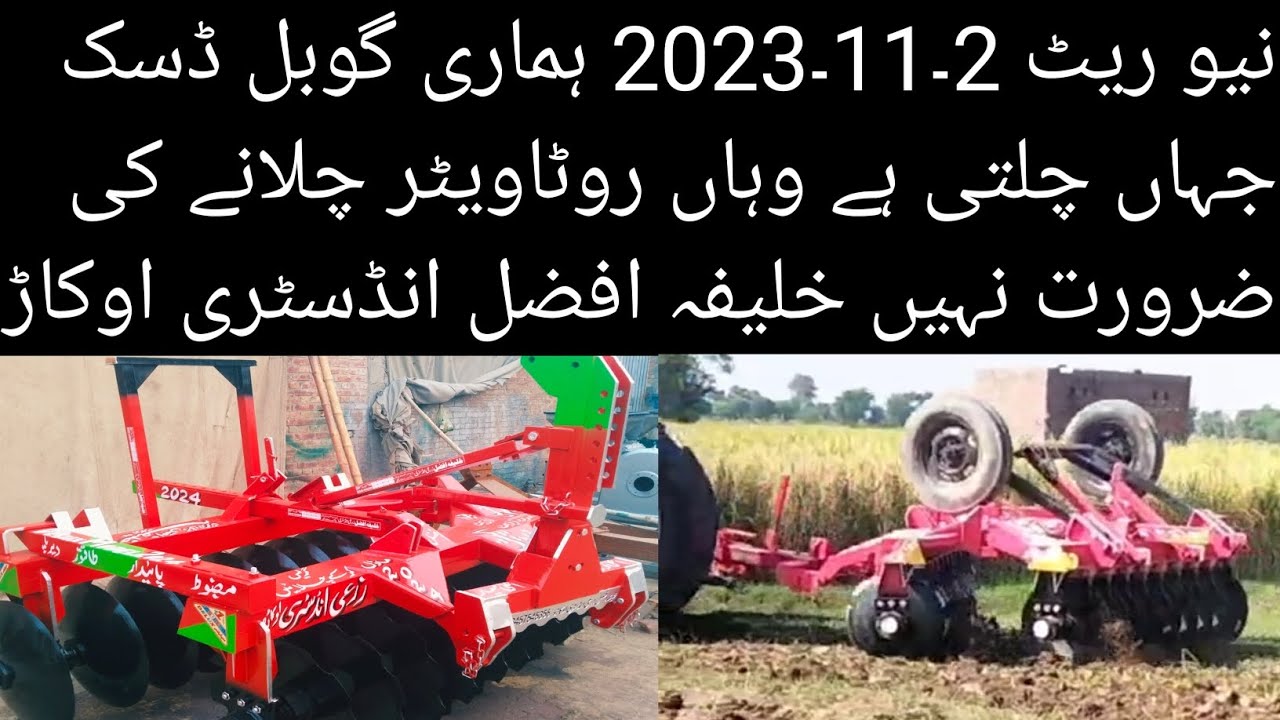 global disc harrow new price in pakistan l khalifah Afzal zari industry okara