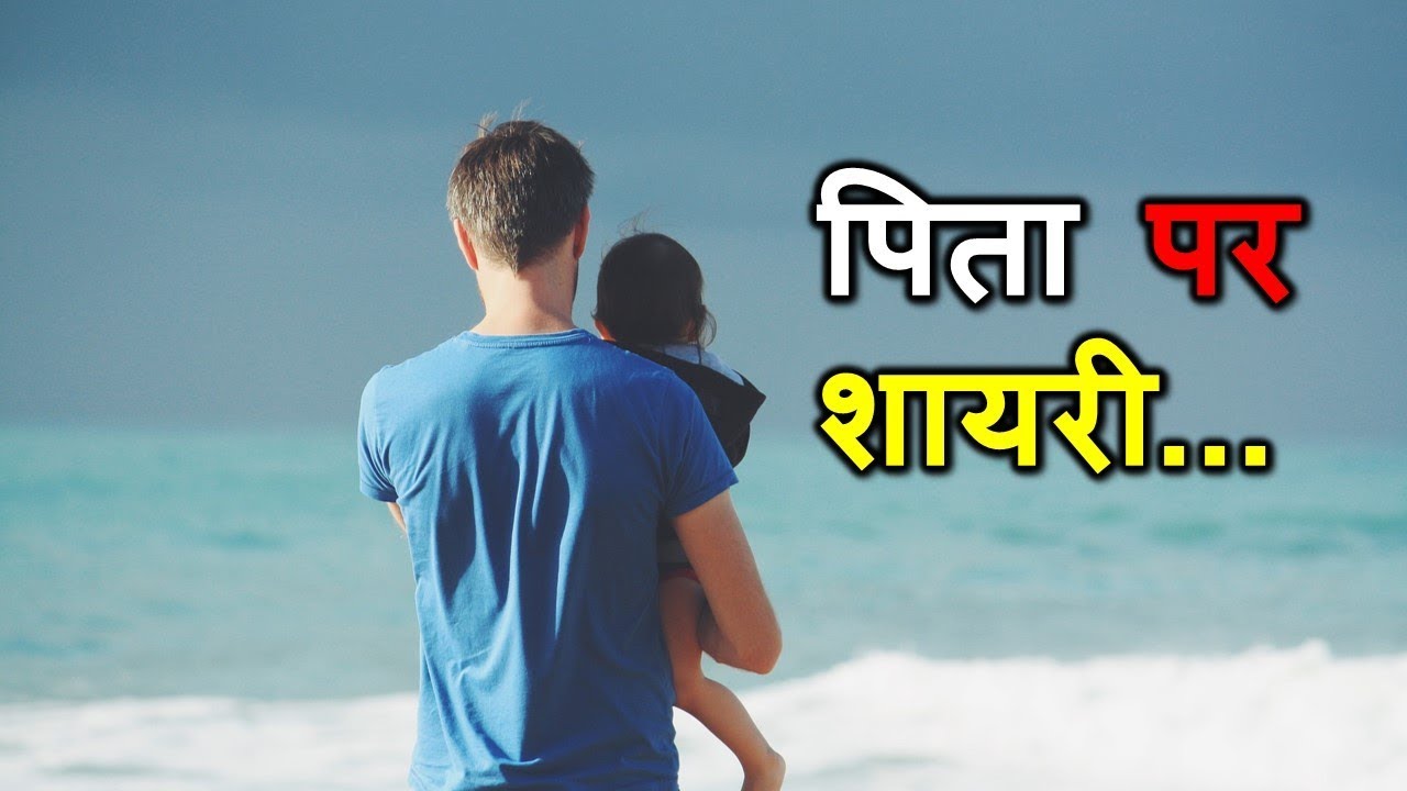 Pita par shayariPita par kavitaShayari status HindiFather day