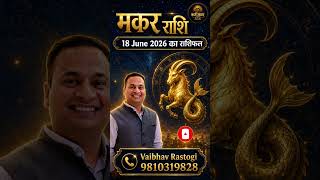 मकर राशि 18 June 2026 का राशिफल Daily Karmic Rashiphal #KarmBhagyaSecrets #astrology #horoscope