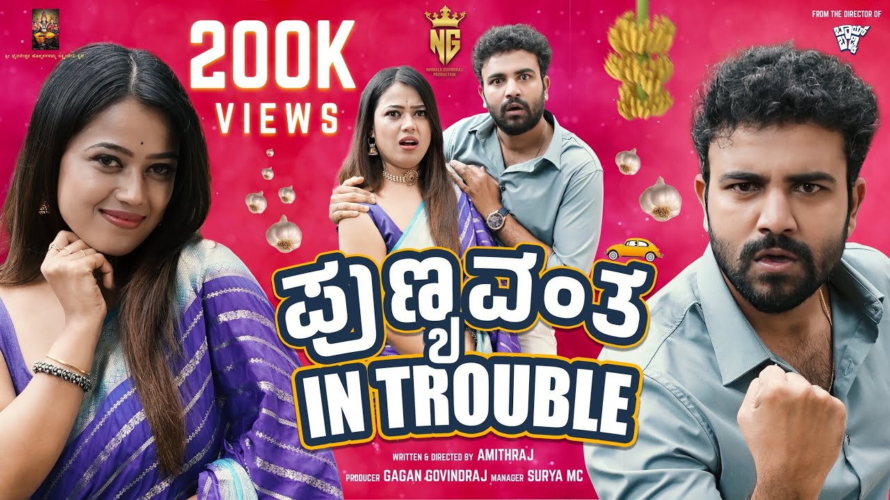 Punyavantha in Trouble Official 4K Trailer | Gagan | Amithraj | Gowrav Shetty | Shree Bhavya | Surya