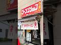 【北関東No.1】朝7時から営業!ラーメンショップ名物ネギチャーシュー麺が旨すぎた🍜#ラーショ
