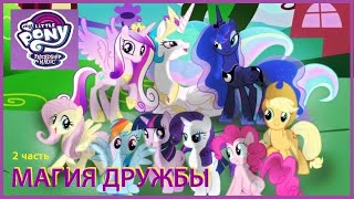 Аудиосказка. 🦄⚡МОЙ МАЛЕНЬКИЙ ПОНИ. Дружба - это чудо. МАГИЯ ДРУЖБЫ (1 сезон 2 серия) СЛУШАТЬ ОНЛАЙН