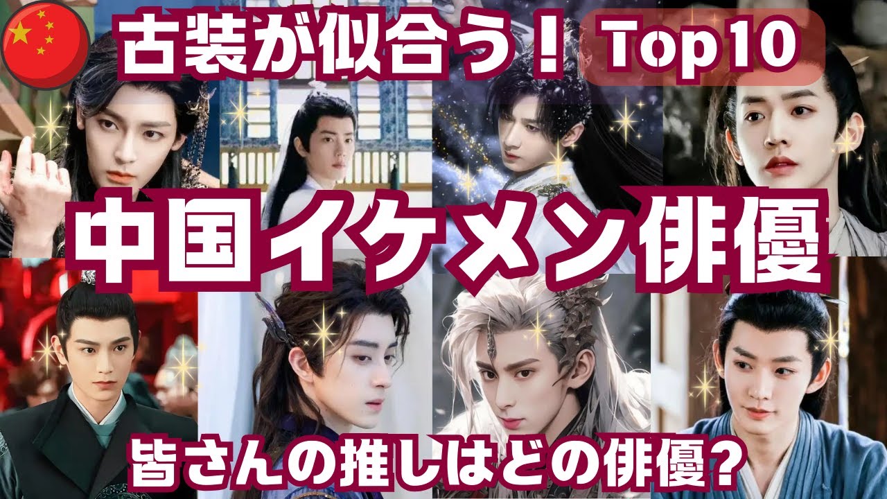 【中国イケメン俳優】古装が似合う中国イケメン俳優Top10