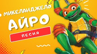 ПЕСНЯ ПРО МИКЕЛАНДЖЕЛО - АЙРО | ЧЕРЕПАШКИ-НИНДЗЯ: ПОГРОМ МУТАНТОВ КЛИП