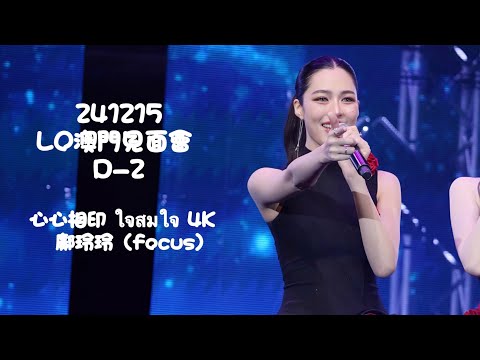 241215 LO MACAO FM D2 心心相印 ใจสมใจ 4K Lingling Focus