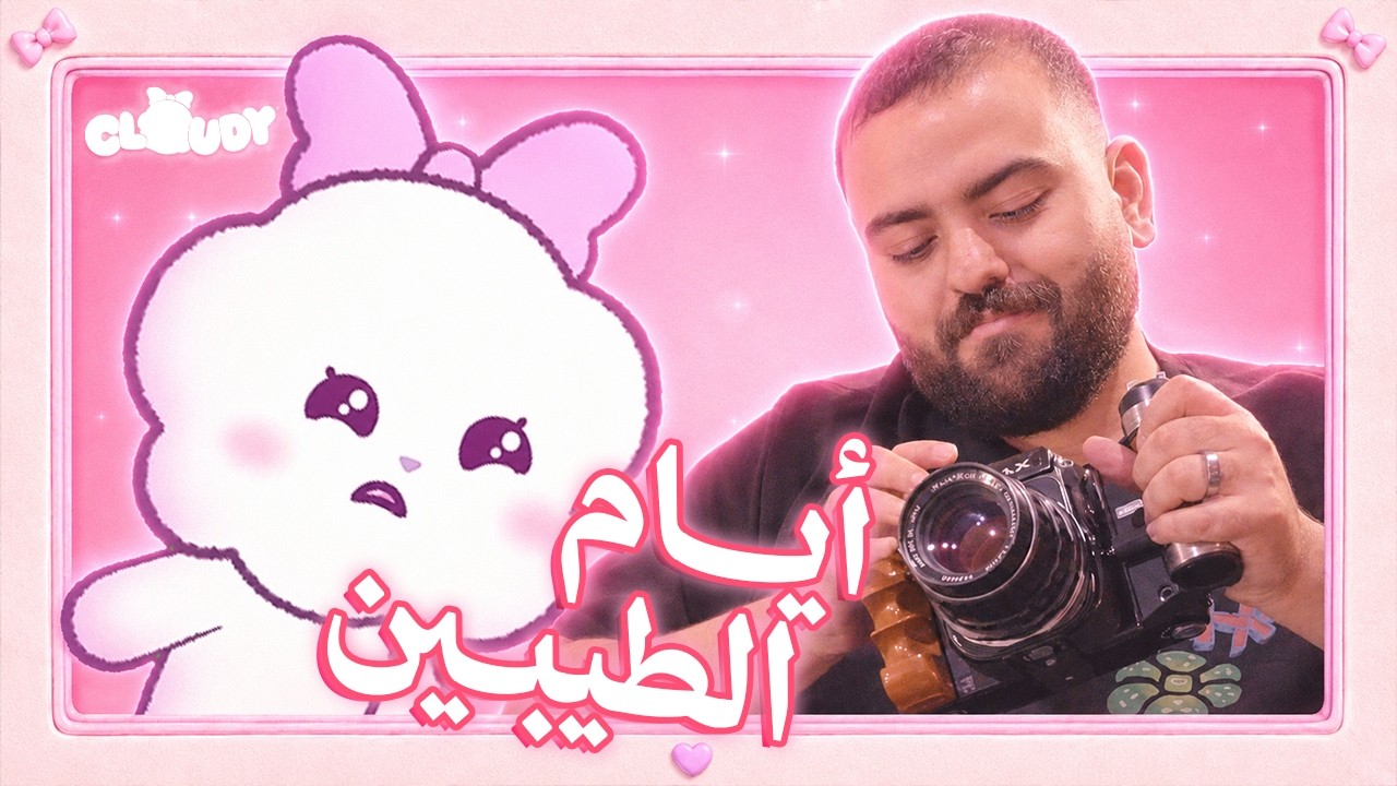 ايام الطيبين راحت ولا باقية؟ - مع ابو عمر @Bo3omar22
