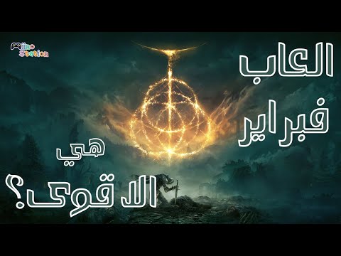🎮 تفتكر العاب فبراير هي الاقوي في سنة 2022 ولا لا ؟