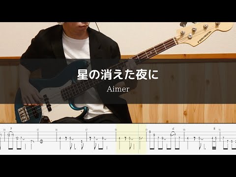 Aimer - 星の消えた夜に - rit. ver. -  Bass Cover TAB 弾いてみた