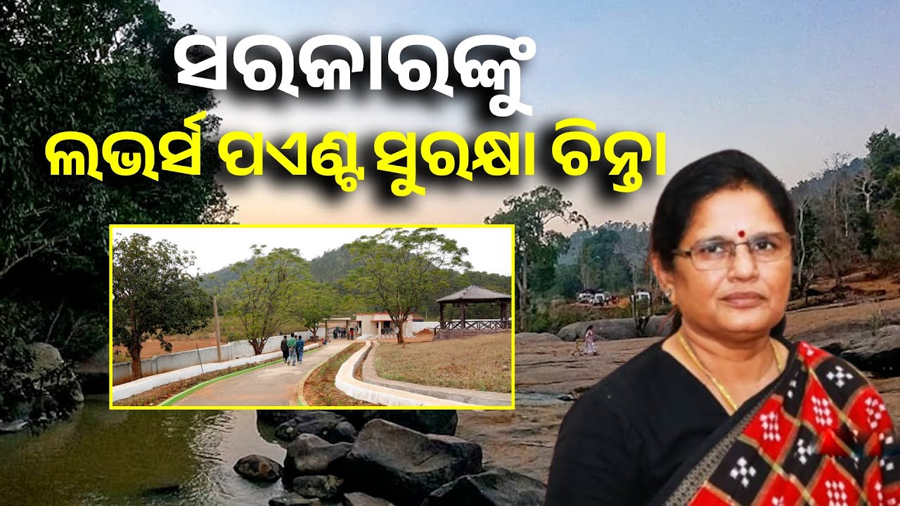 ଲଭର୍ସ ପଏଣ୍ଟକୁ ସୁରକ୍ଷା ଯୋଗାଇଦେବେ ସରକାର || Knews Odisha
