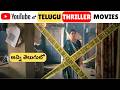 5 Best Telugu Thriller Movies in YouTube | Youtube లో దొరికే ఈ Telugu THRILLER మూవీస్ Miss అవ్వొద్దు
