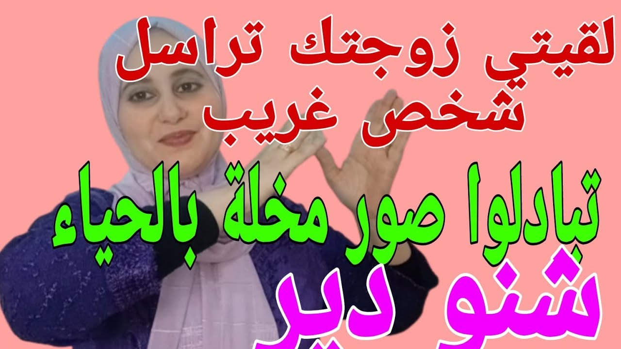 لقيتي رسائل خيانة زوجية في تلفون زوجك زوجتك شنو ندير