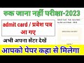 ruk Jana nahi paper 2023|ruk Jana nahi Yojana ke admit card|ruk Jana ke admit card kab aayege
