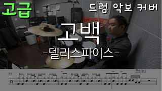 고백 (원곡[고급],중급,초급 ) - 델리스파이스