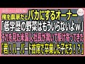 【感動する話・総集編】俺を農家だとバカにするレストランオーナー「低学歴の野菜はいらないｗ」ところがそれを見た米国人社長が「君ハーバード首席で卒業した子だろ！」【いい話・スカッと・スカッとする話・朗読】