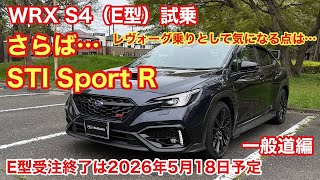 Farewell STI Sport R 😭] Experiencing the WRX S4 before the E-type