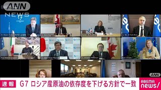 【速報】ロシアへのエネルギー依存度を将来的に下げることで合意　G7エネルギー相会合(2022年3月10日)