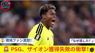PSG、ここに来てザイオン獲得i失敗が叩iかkれ始めてしまうww Psg ここに来てザイオン獲得失敗が叩かれ始めてしまうWw