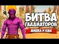 БИТВА ГЛАДИАТОРОВ #4 - ДУЭЛЬ МИШКИ и ЮЛИ ♦ Warriors: Rise to Glory