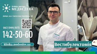 Вестибулектомія