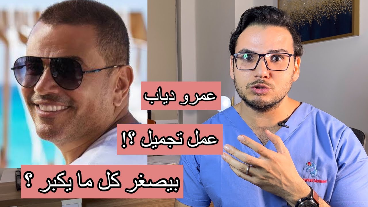 عمرو دياب وعمليات التجميل ؟ ازاي شكله شباب بسن ٦٠ عام  : دكتور جلديه وتجميل