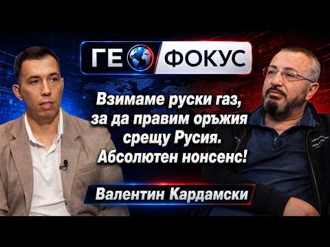 Валентин Кардамски: Защо Европа върви към конфликт с Русия? | ГеоФокус