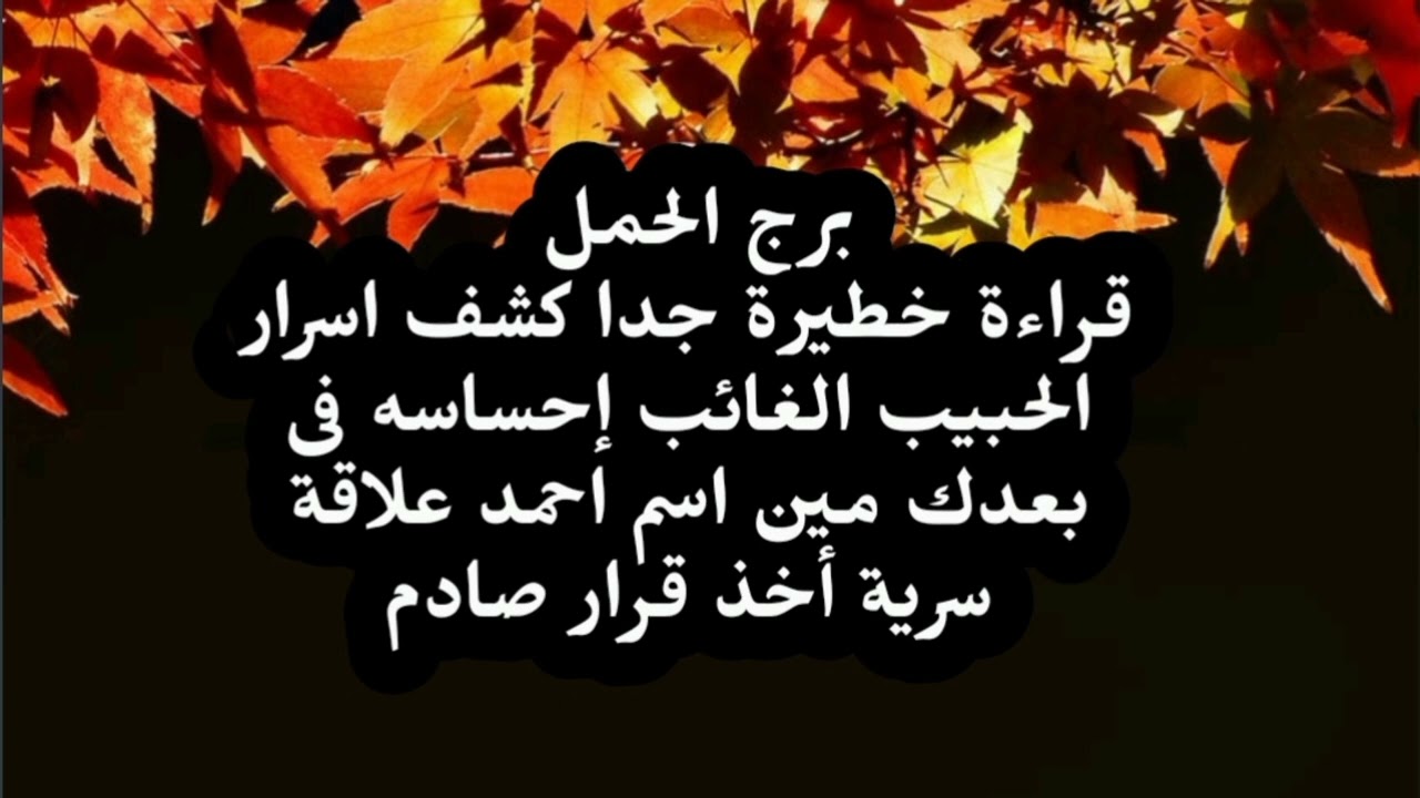 برج الحمل قراءة خطيرة جدا كشف اسرار الحبيب الغائب إحساسه فى بعدك مين اسم احمد علاقة سرية