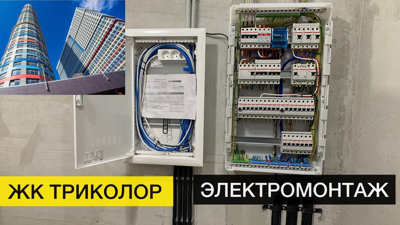 Монтаж электрики в квартире | ЖК Триколор ⁣⁣⠀⁣⁣⠀ - YouTube